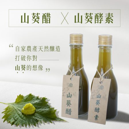 全台獨家｜山葵醋Ｘ山葵酵素