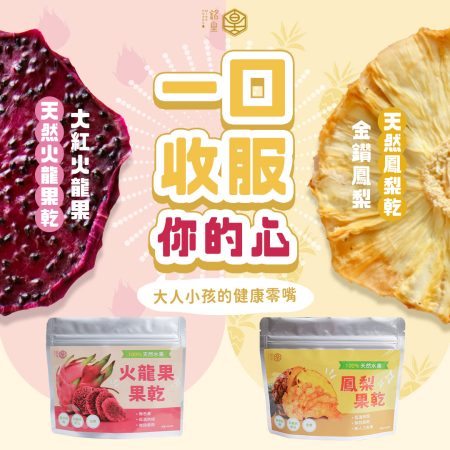 南投天然水果乾｜火龍果乾Ｘ鳳梨乾